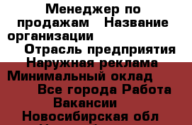 Менеджер по продажам › Название организации ­ Creativ Company › Отрасль предприятия ­ Наружная реклама › Минимальный оклад ­ 20 000 - Все города Работа » Вакансии   . Новосибирская обл.,Новосибирск г.